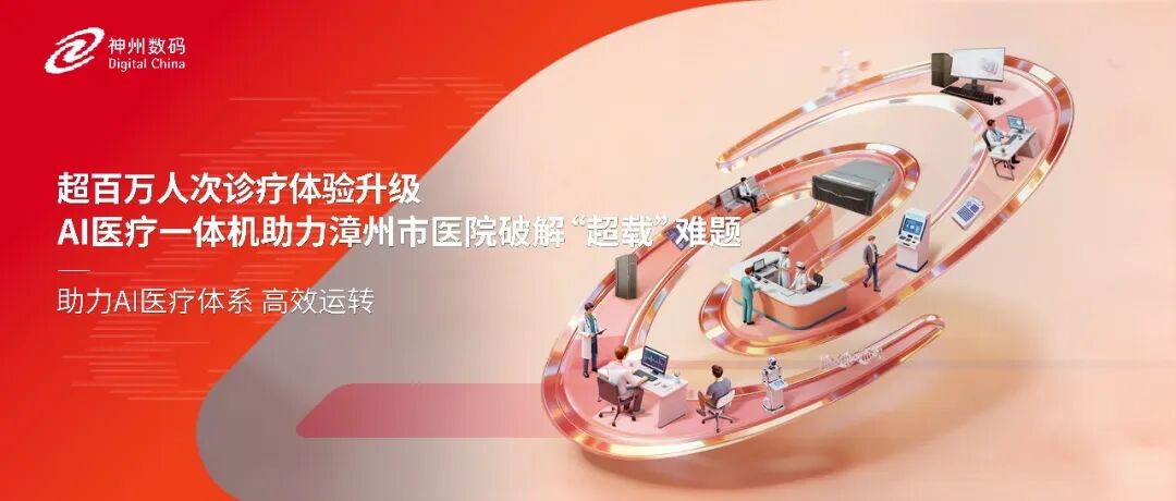超百万人次诊疗体验升级，AI医疗一体机助力漳州市医院破解&ldquo;超载&rdquo;难题